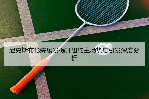 ni-ke-si-bu-lun-sen-bao-fa-ti-sheng-niu-yue-zhu-chang-re-du-yin-fa-shen-du-fen-xi-2-231.jpg