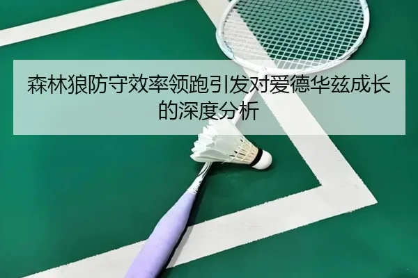 sen-lin-lang-fang-shou-xiao-lv-ling-pao-yin-fa-dui-ai-de-hua-zi-cheng-zhang-de-shen-du-fen-xi-2-307.jpg